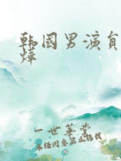 韩国男演员黄寅烨