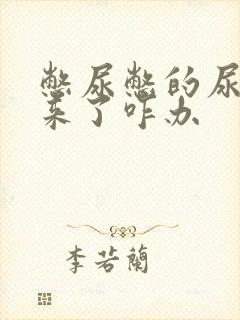 憋尿憋的尿不出来了咋办