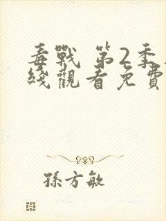 毒战 第2季在线观看免费电影