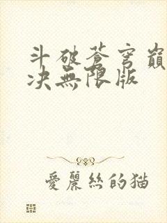 斗破苍穹巅峰对决无限版