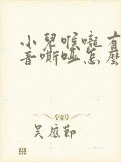 小儿喉咙有痰声音嘶哑怎么办