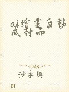 ai绘画自动生成封面