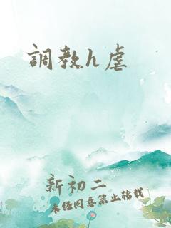 调教h虐