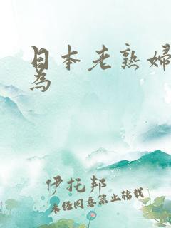 日本老熟妇性行为