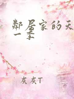 邻居家的天使第一季