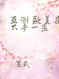 亚洲 欧美在线不卡一区