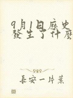 9月1日历史上发生了什么重大事件