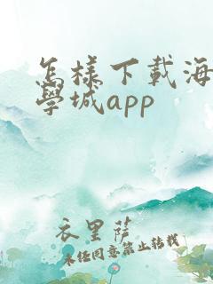 怎样下载海棠文学城app