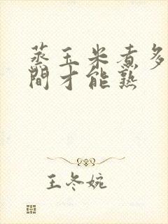 蒸玉米煮多长时间才能熟