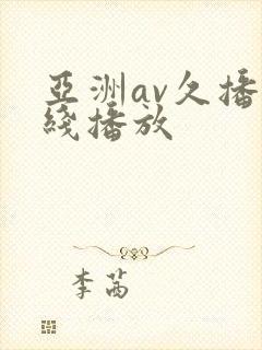 亚洲av久播在线播放