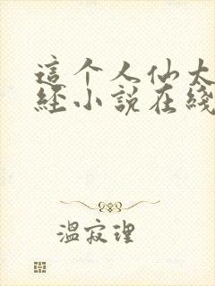 这个人仙太过正经小说在线阅读免费
