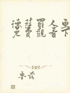 德萨罗人鱼漫画免费观看下拉