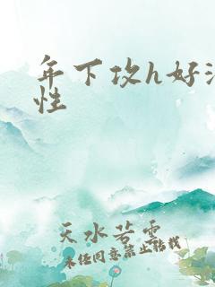 年下攻h好深双性