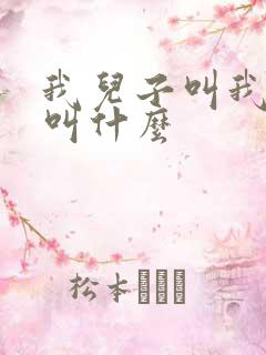 我儿子叫我舅舅叫什么