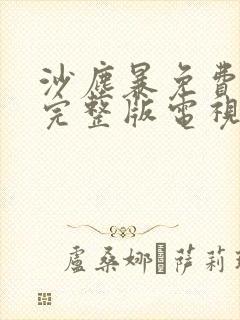 沙尘暴免费观看完整版电视剧12集
