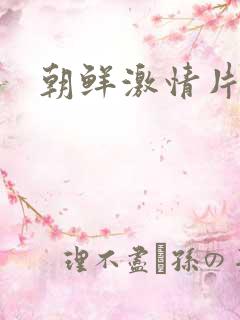 朝鲜激情片