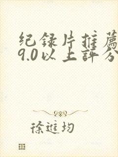 纪录片推荐大片9.0以上评分