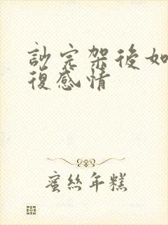 吵完架后如何修复感情