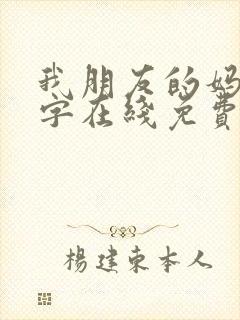我朋友的妈妈中字在线免费观看