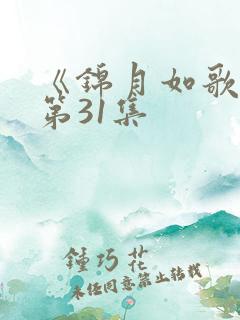 《锦月如歌》 第31集