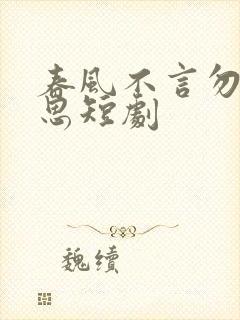 春风不言勿复相思短剧