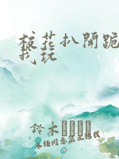 校花扒开跪着让我玩