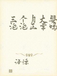 三个月大婴儿吐泡泡正常吗