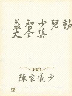 益智少儿动画片大全集