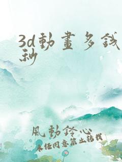 3d动画多钱一秒