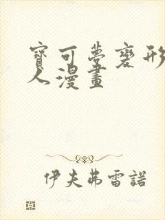 宝可梦变形怪同人漫画