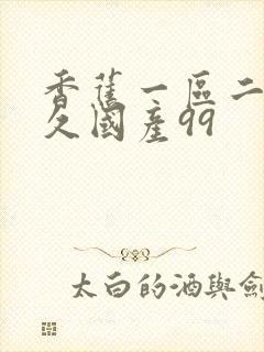 香蕉一区二区久久国产99