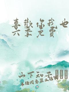喜欢你我也是第六季免费