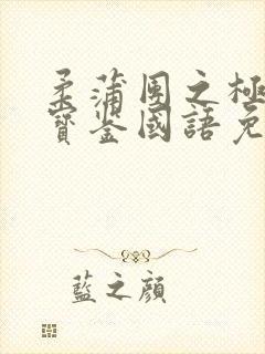 柔蒲团之极乐鉴宝鉴国语免费观看