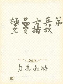 极品士兵第一季免费播放