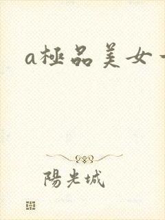a极品美女一区
