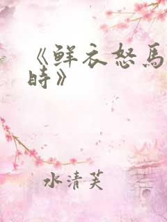《鲜衣怒马少年时》