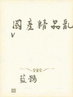 国产精品乱熟av