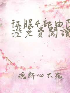 征服4部曲陈玉滢免费阅读