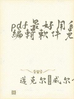 pdf最好用的编辑软件免费