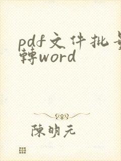 pdf文件批量转word