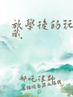 放学后的玩捉迷藏