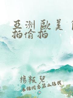 亚洲 欧美 自拍偷拍
