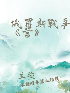 俄罗斯战争电影《营》