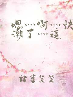 嗯灬啊灬快灬高潮了灬这
