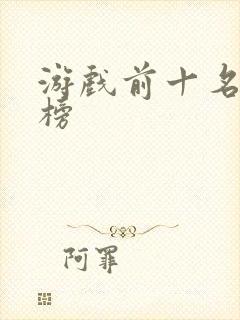 游戏前十名排行榜