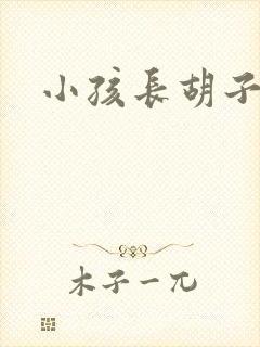 小孩长胡子咋办