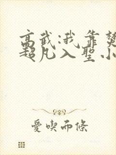 高武:我靠焚尸超凡入圣小说全文阅读