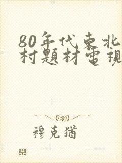 80年代东北农村题材电视剧