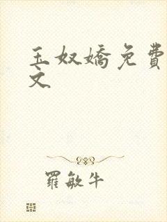 玉奴娇免费看全文