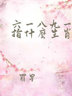 六一八九一肖来指什么生肖